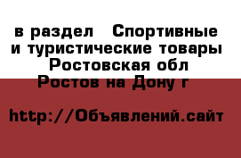  в раздел : Спортивные и туристические товары . Ростовская обл.,Ростов-на-Дону г.